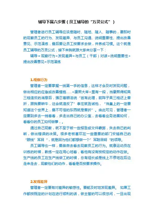 辅导下属六步骤（员工辅导的“万灵公式”）