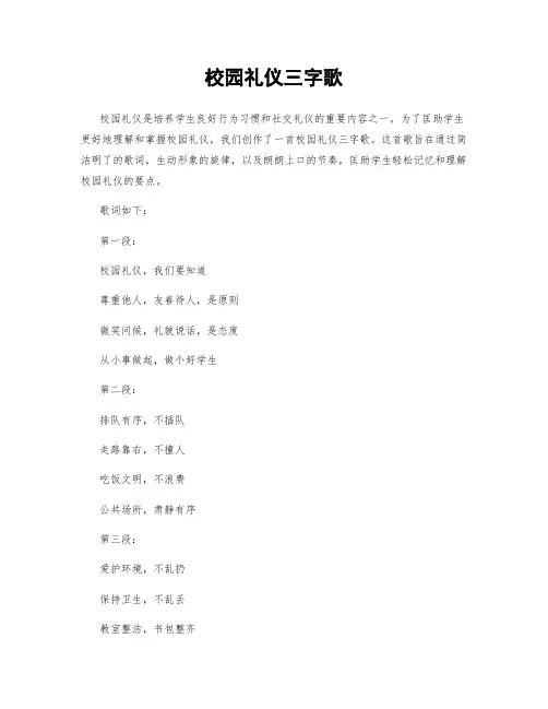 校园礼仪三字歌