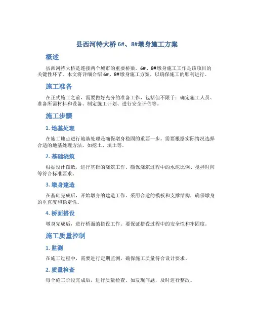 县西河特大桥6#、8#墩身施工方案