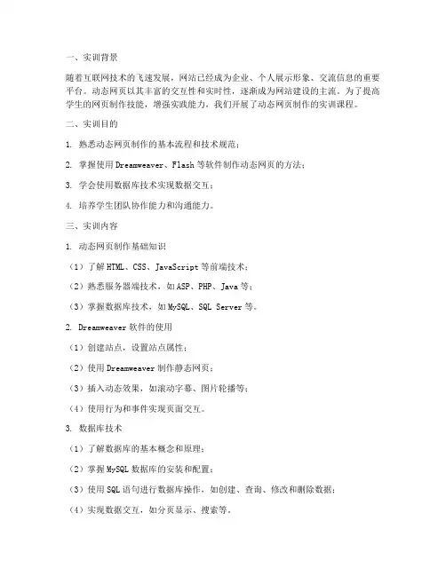 动态网页制作的实训报告
