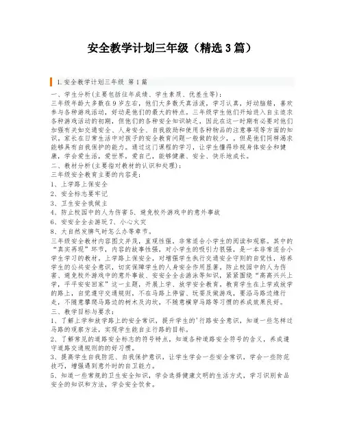 安全教学计划三年级(精选3篇)