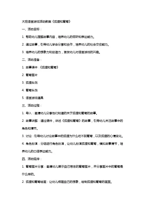 大班语言游戏活动教案《狐狸和葡萄》