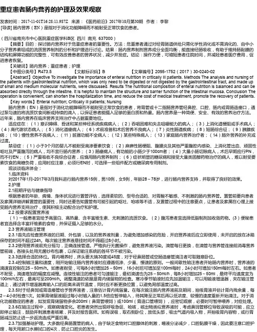 重症患者肠内营养的护理及效果观察