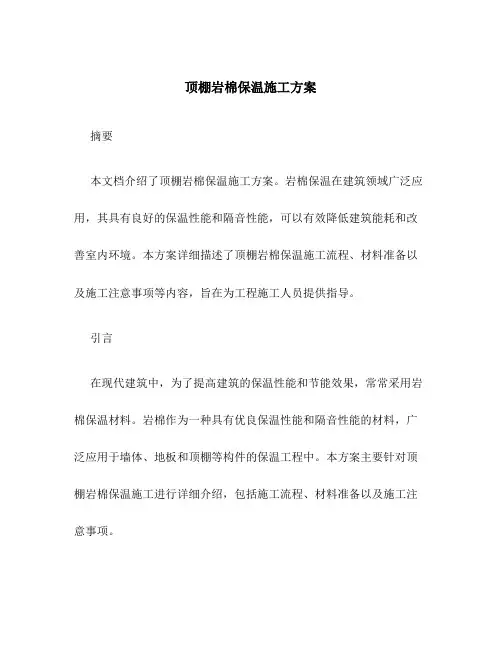 顶棚岩棉保温施工方案