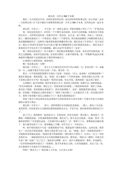 难忘的一天作文350字3篇