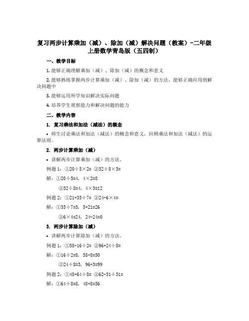 复习两步计算乘加(减)、除加(减)解决问题(教案)-二年级上册数学青岛版(五四制)