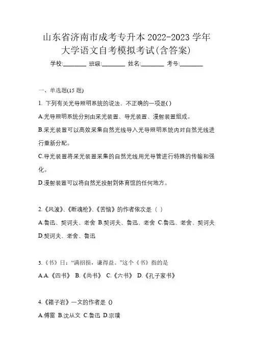 山东省济南市成考专升本2022-2023学年大学语文自考模拟考试(含答案)