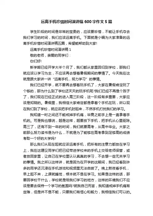 远离手机珍惜时间演讲稿600字作文5篇