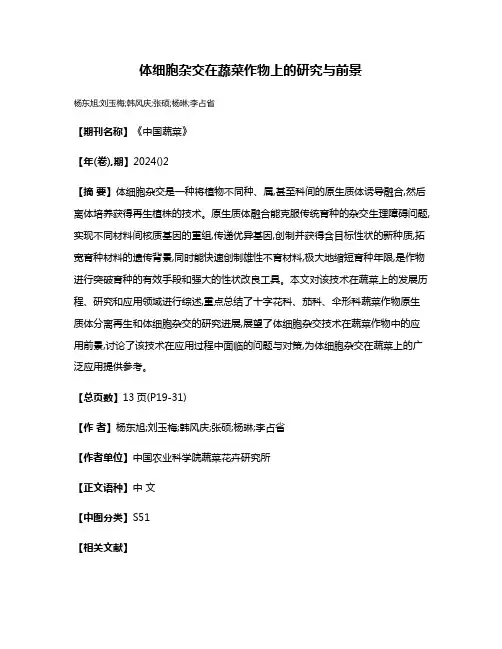 体细胞杂交在蔬菜作物上的研究与前景