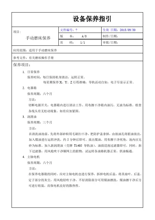 手动磨床保养指引