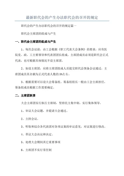 最新职代会的产生办法职代会的召开的规定