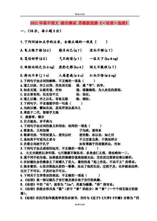 2021年高中语文 综合测试 苏教版选修《＜论语＞选读》