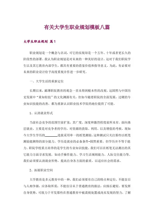 有关大学生职业规划模板八篇