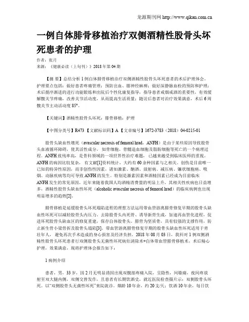 一例自体腓骨移植治疗双侧酒精性股骨头坏死患者的护理