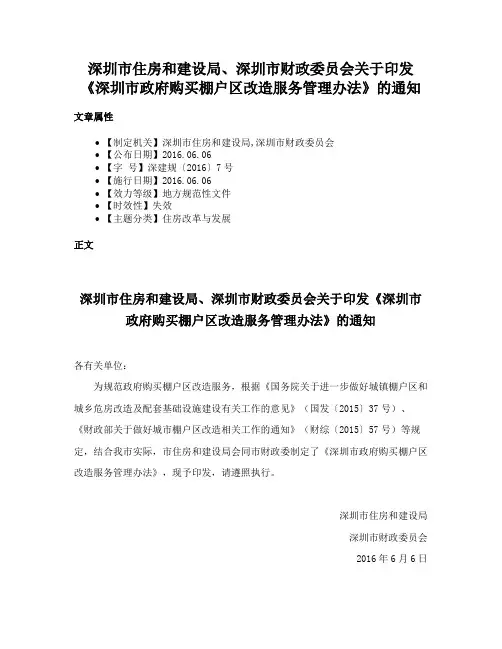 深圳市住房和建设局、深圳市财政委员会关于印发《深圳市政府购买棚户区改造服务管理办法》的通知