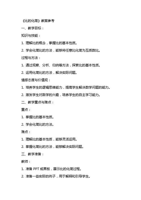 《比的化简》教案参考