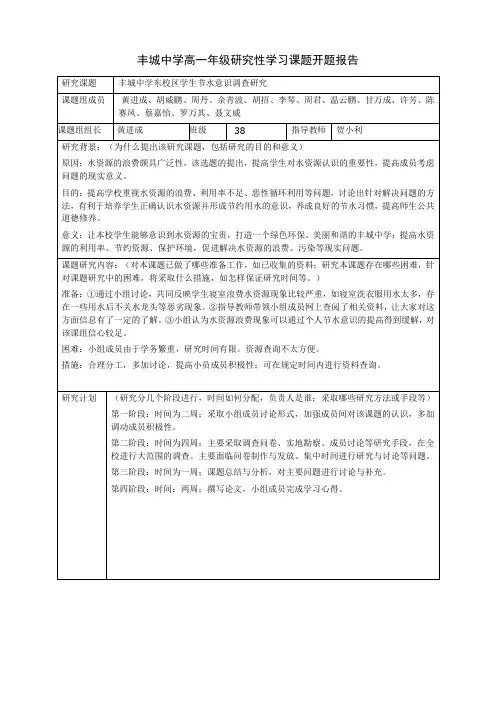 研究性学习课题开题报告