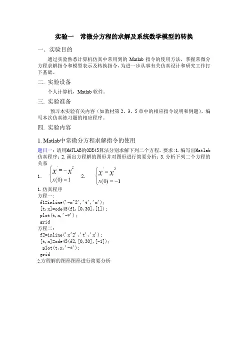 昆明理工大学计算机仿真实验报告实验一