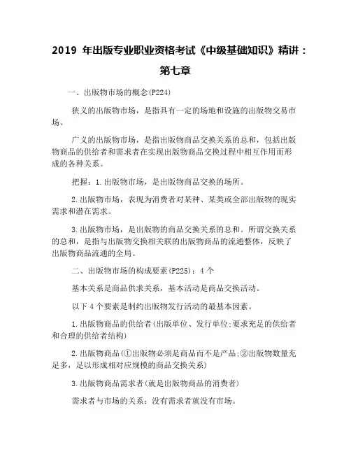 2019年出版专业职业资格考试《中级基础知识》精讲：第七章