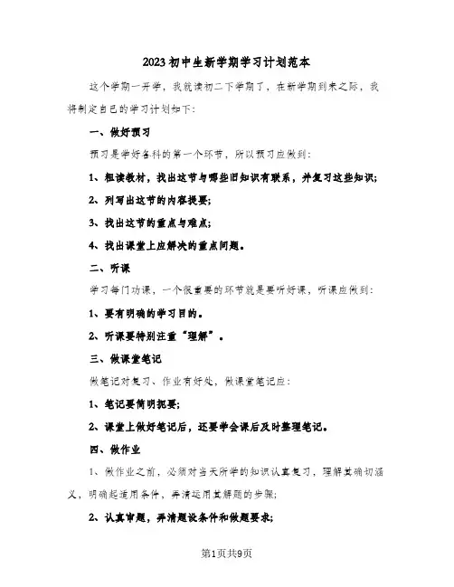 2023初中生新学期学习计划范本(5篇)
