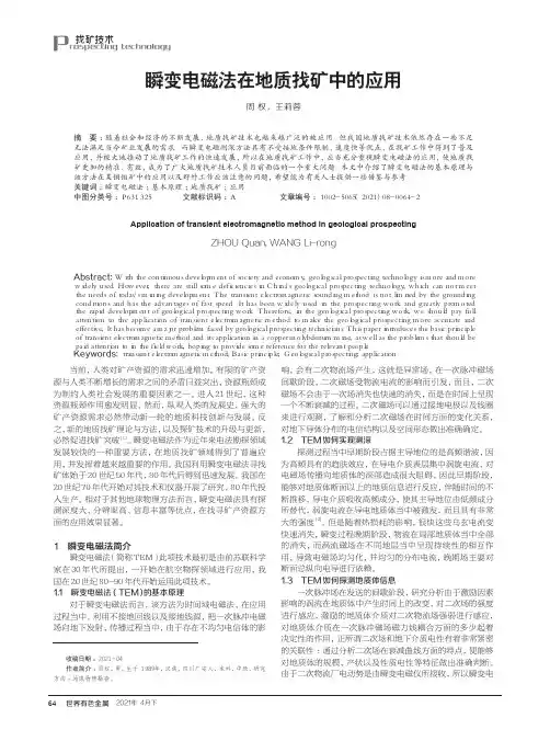瞬变电磁法在地质找矿中的应用