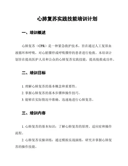 心肺复苏实践技能培训计划