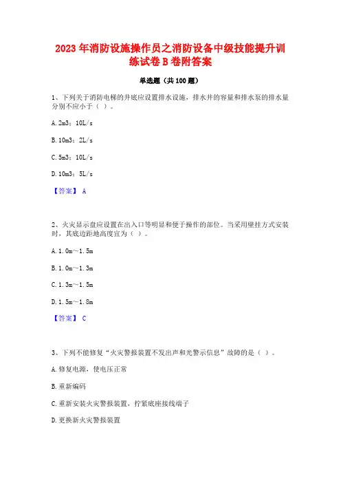 2023年消防设施操作员之消防设备中级技能提升训练试卷B卷附答案