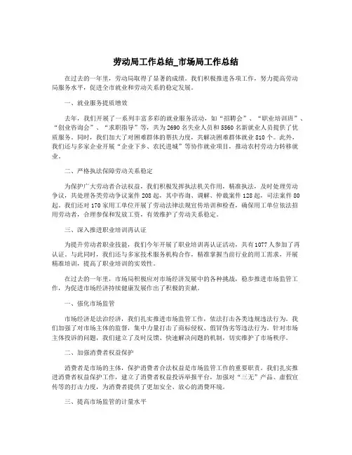劳动局工作总结_市场局工作总结