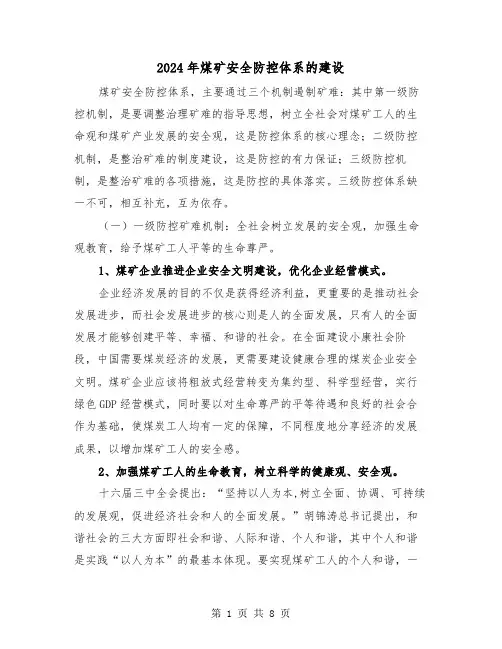 2024年煤矿安全防控体系的建设（三篇）
