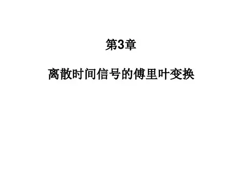 第3章：离散时间信号的傅里叶变换教学幻灯片