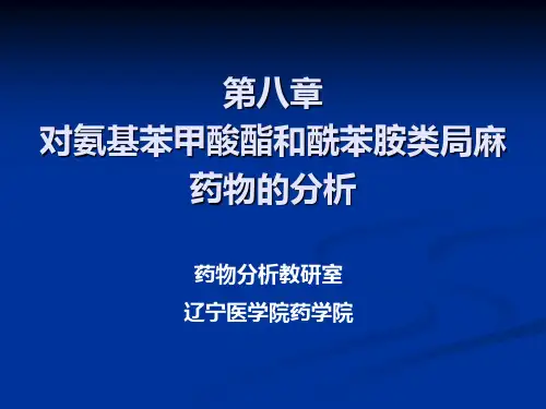 第8章对氨基苯甲酸酯类药物分析(2012)
