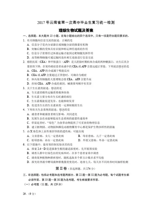 2017年云南省第一次省统测理综生物试题及答案