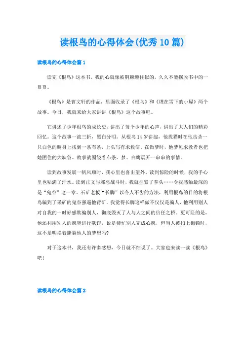 读根鸟的心得体会(优秀10篇)