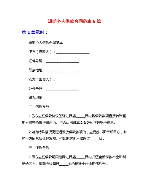 短期个人借款合同范本6篇
