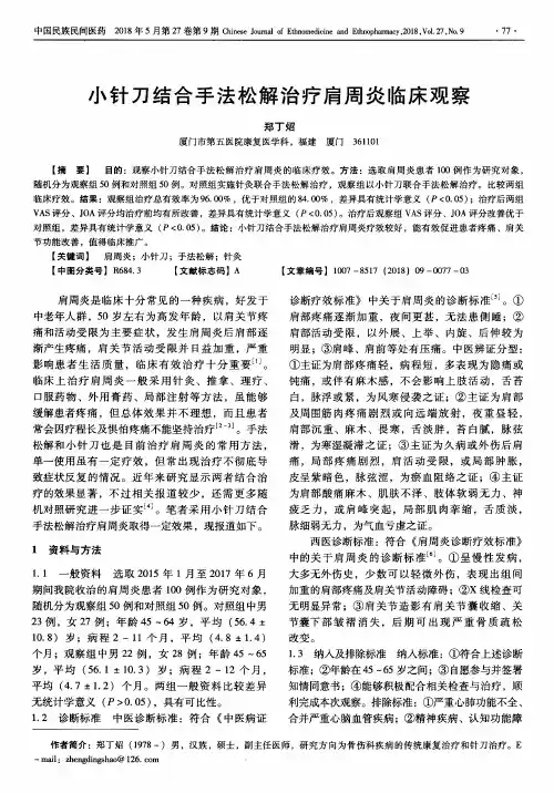 小针刀结合手法松解治疗肩周炎临床观察