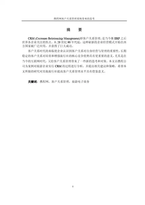【论文】携程网客户关系管理系统带来的思考