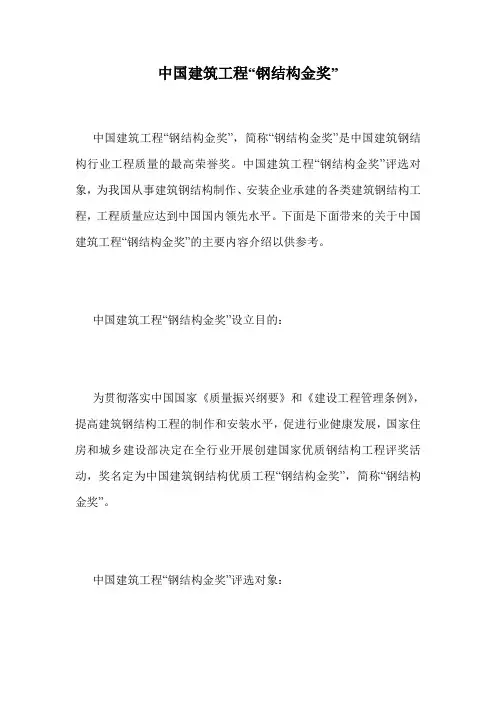 中国建筑工程“钢结构金奖”.doc