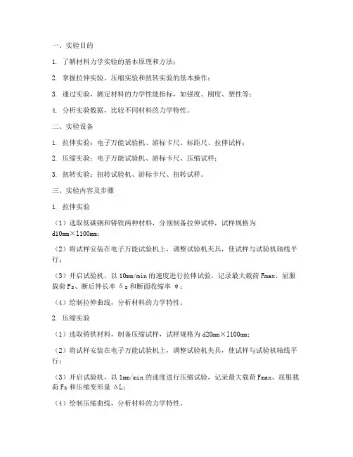 材料力学实验报告及答案