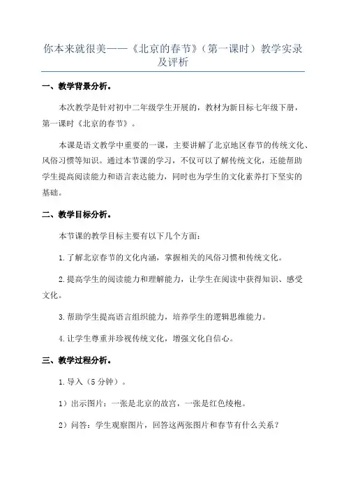 你本来就很美——《北京的春节》(第一课时)教学实录及评析