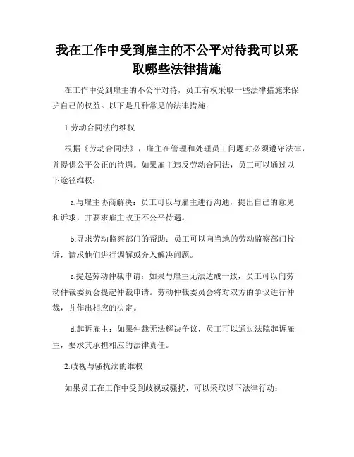 我在工作中受到雇主的不公平对待我可以采取哪些法律措施