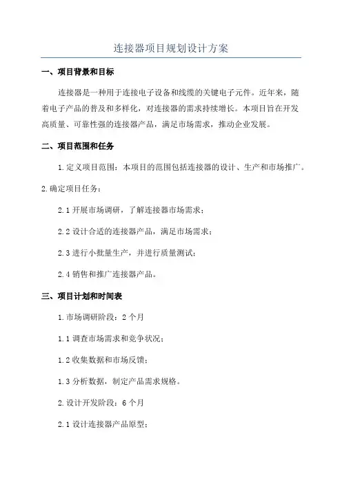 连接器项目规划设计方案
