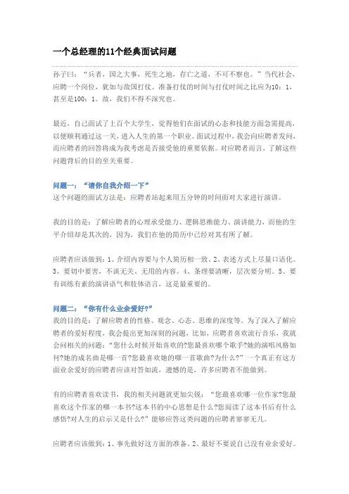一个总经理的11个经典面试问题