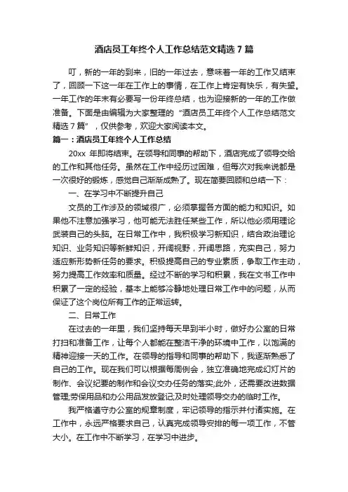 酒店员工年终个人工作总结范文精选7篇