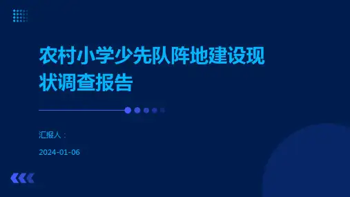 农村小学少先队阵地建设现状调查报告