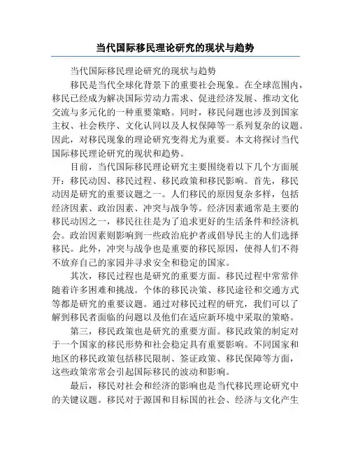 当代国际移民理论研究的现状与趋势