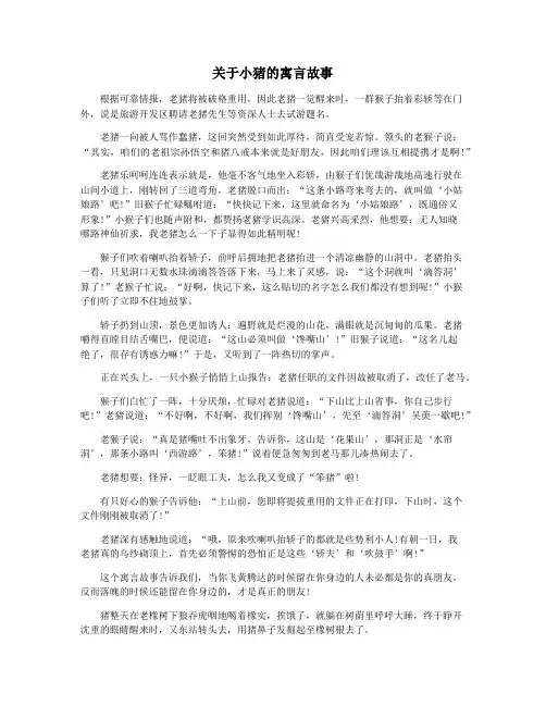关于小猪的寓言故事