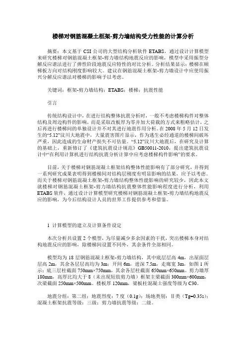 楼梯对钢筋混凝土框架-剪力墙结构受力性能的计算分析