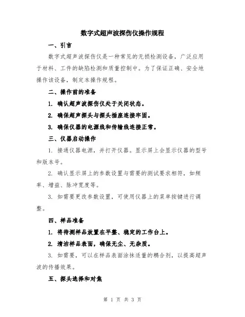 数字式超声波探伤仪操作规程