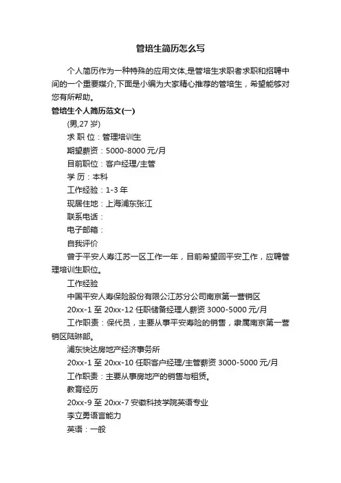 管培生简历怎么写