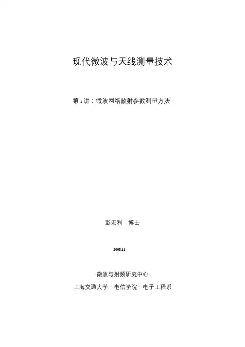 第5讲：微波网络散射参数测量方法